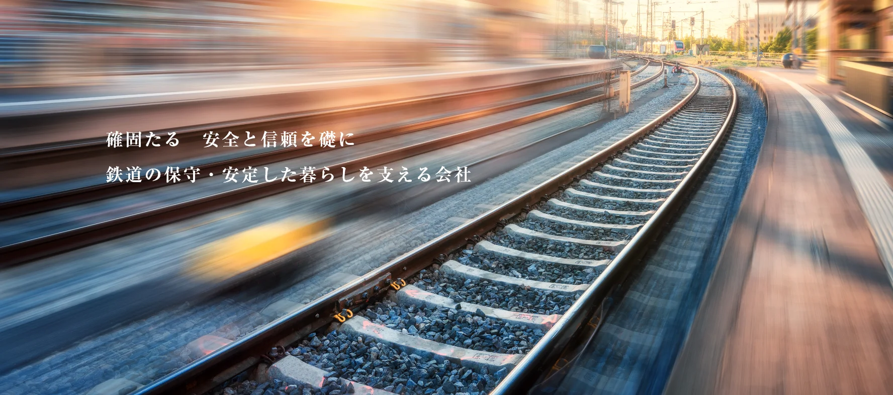 確固たる 安全と信頼を礎に鉄道の保守・安定した暮らしを支える会社